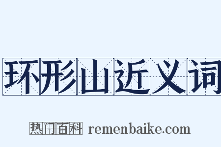 环形山近义词是什么意思的图片